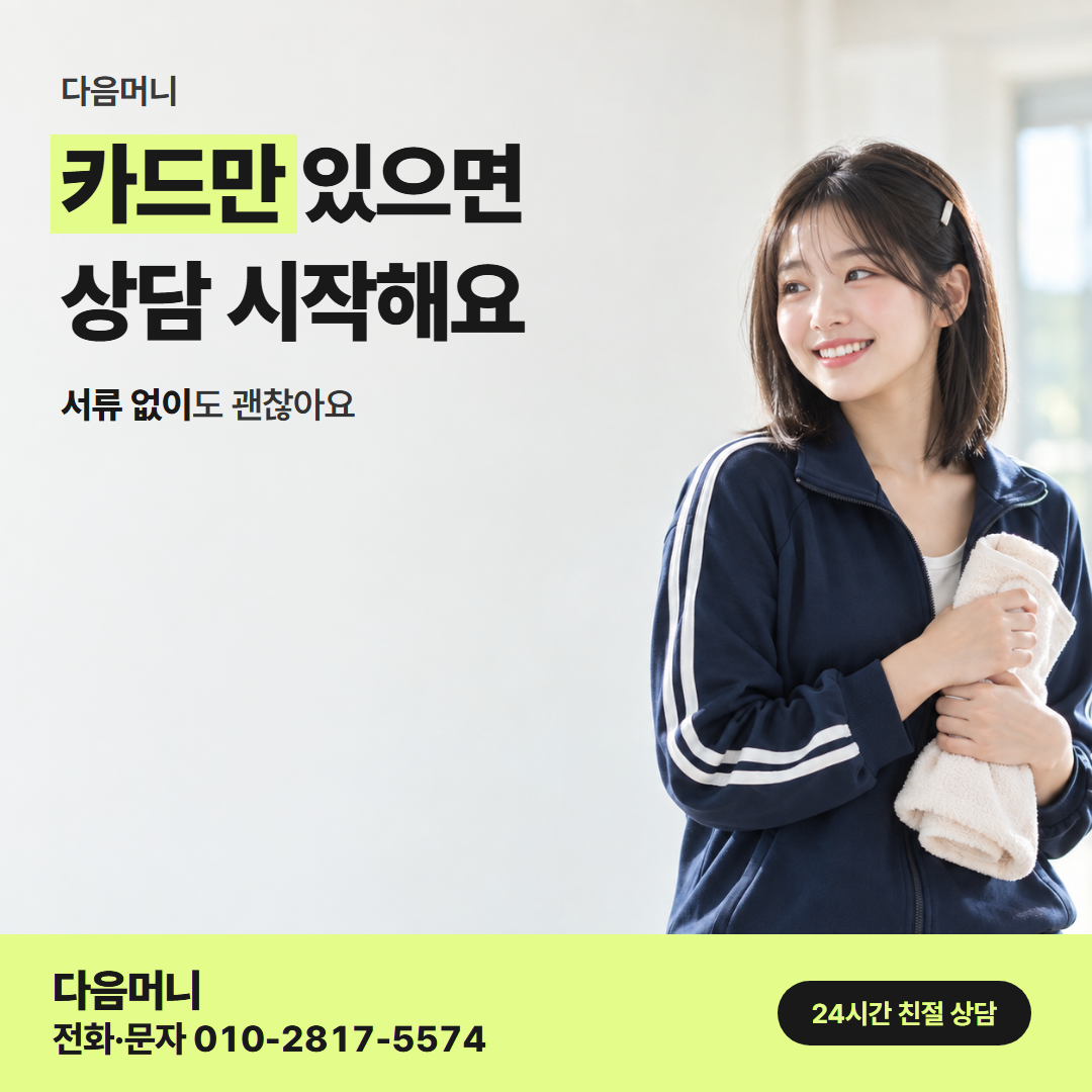 다음머니 카드깡 업체 후기 오가는 차례